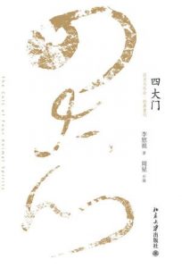 《四大门（历史与社会·经典重刊）》李慰祖（作者）-epub+mobi+azw3