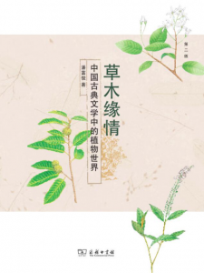 《草木缘情：中国古典文学中的植物世界（第二版）》潘富俊（作者）-epub+mobi+azw3