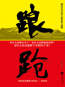 《踉跄：晚清以来中国人的梦想与超越》李安义（作者）-epub+mobi+azw3