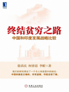 《终结贫穷之路：中国和印度发展战略比较》徐滇庆 等（作者）epub+mobi+azw3