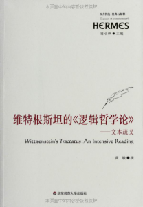 《维特根斯坦的《逻辑哲学论》–文本疏义 (经典与解释)》黄敏（作者）epub+mobi+azw3