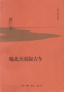 《地北天南叙古今》[美]黄仁宇（作者）-epub+mobi+azw3