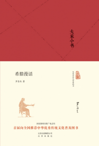 《大家小书:希腊漫话》罗念生(作者)-epub+mobi+azw3