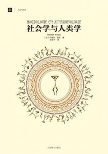 《社会学与人类学（大学译丛）》[法]马塞尔·莫斯（作者）-epub+mobi+azw3