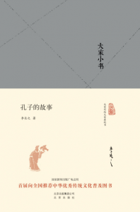 《大家小书：孔子的故事》李长之（作者）-epub+mobi+azw3