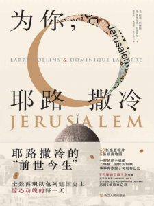 《为你,耶路撒冷》拉莱·科林斯 等（作者）-epub+mobi+azw3