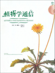 《植物学通信(沙发图书馆·博物志丛书)》[法]让-雅克·卢梭（作者）-epub+mobi+azw3
