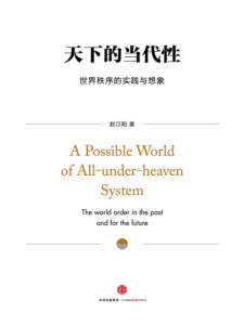 《天下的当代性:世界秩序的实践与想象》赵汀阳(作者)-epub+mobi+azw3