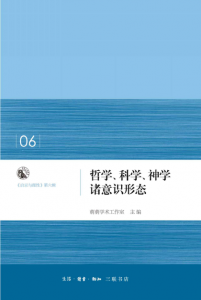 《哲学、科学、神学诸意识形态（启示与理性）》萌萌学术工作室（主编）-epub+mobi+azw3