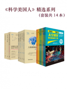 《《科学美国人》精选系列(套装共14本)》环球科学杂志社（编辑）-azw3