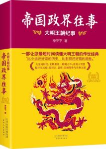 《帝国政界往事:大明王朝纪事(全新修订版)》李亚平（作者）-epub+mobi+azw3