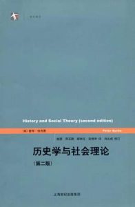 《历史学与社会理论（精制精排）》[英]彼得·伯克（作者）-epub+mobi
