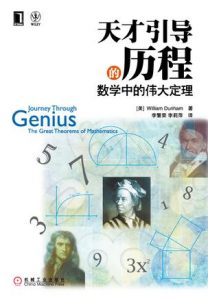 《天才引导的历程：数学中的伟大定理》William Dunham（作者）-epub+mobi