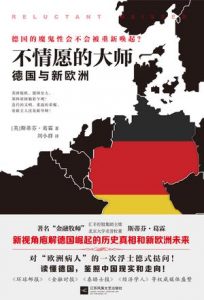《不情愿的大师:德国与新欧洲》斯蒂芬·葛霖（作者）-epub+mobi+azw3