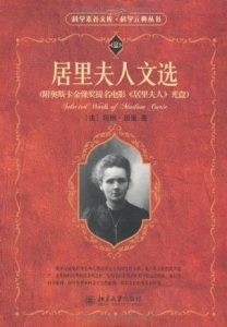 《居里夫人文选 (科学元典丛书)》[波兰]玛丽·居里（作者）-epub+mobi+azw3