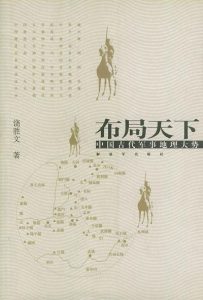 《布局天下：中国古代军事地理大势（精制精排）》饶胜文（作者）-epub+mobi