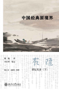 《中国经典原境界》顾随（作者）-epub+mobi+azw3