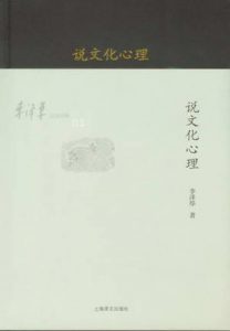 《李泽厚旧说四种：说文化心理》李泽厚（作者）-epub+mobi