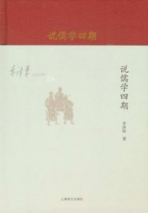 《李泽厚旧说四种：说儒学四期》李泽厚（作者）-epub+mobi+azw3