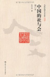 《中国的社与会(增订本) (当代中国人文大系)》陈宝良（作者）-epub+mobi+azw3