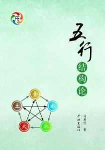 《五行结构论》闻晨植(作者)-epub+mobi