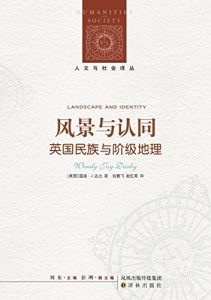 《风景与认同：英国民族与阶级地理 (人文与社会译丛)》[美]温迪•J.达比（作者）-epub+mobi+azw3