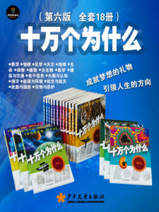《十万个为什么(第6版)(套装共18册)》欧阳自远 等（编者）-azw3