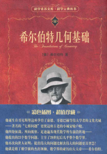 《希尔伯特几何基础(彩色插图•超值珍藏)》希尔伯特（作者）-epub+mobi+azw3