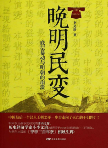 《晚明民变：底层暴动与明朝的崩溃》李文治（作者）-epub+mobi+azw3