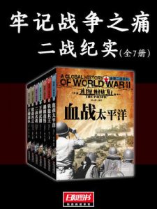 《牢记战争之痛（二战纪实全7册）》李云 等（作者）-epub+azw3