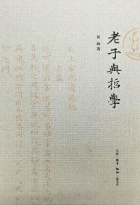 《老子与哲学》夏海(作者)-epub+mobi+azw3