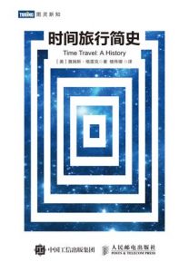 《时间旅行简史》[美]詹姆斯 · 格雷克（作者）-epub+mobi+azw3