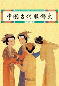 《中国古代服饰史》周锡保(作者)-epub+mobi+azw3