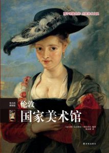 《伟大的博物馆：伦敦国家美术馆》达尼埃拉·塔拉布拉（作者）-epub+mobi