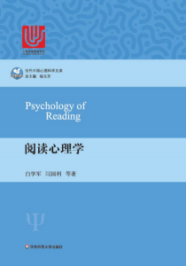 《阅读心理学（当代中国心理科学文库）》白学军 等（作者）-epub+mobi+azw3