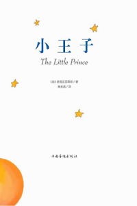 《小王子（精制精排，65周年纪念版）》圣埃克苏佩里（作者）-epub+mobi