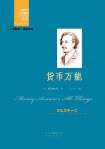 《货币万能：货币关乎一切》范德林特（作者）-epub+mobi+azw3