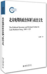 《北宋晚期的政治体制与政治文化》方诚峰（作者）-epub+mobi+azw3