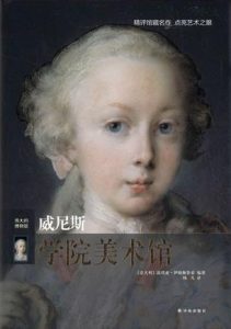 《伟大的博物馆：威尼斯学院美术馆》露琪亚·伊姆佩鲁索（作者）-epub+mobi