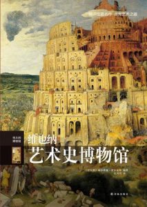 《伟大的博物馆:维也纳艺术史博物馆》西尔维娅·波尔盖斯(作者)-epub+mobi
