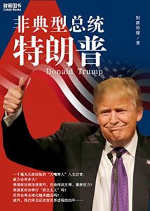 《非典型总统特朗普》财新传媒（作者）-epub+mobi+azw3