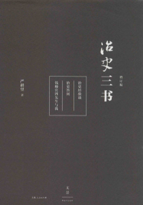 《治史三书(增订版)(精制精排注释本)》严耕望(作者)-epub