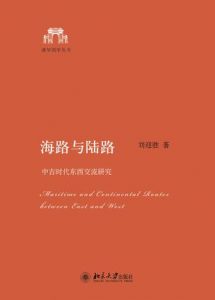 《海路与陆路：中古时代东西交流研究 (清华国学丛书)》刘迎胜（作者）-epub+mobi
