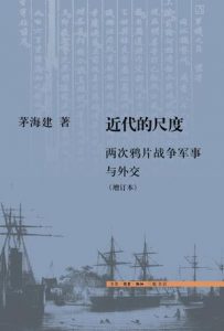 《近代的尺度：两次鸦片战争军事与外交》茅海建（作者）-epub+mobi+azw3
