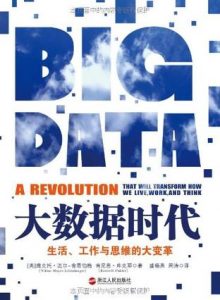 《大数据时代：生活、工作与思维的大变革（精制多看/Kindle版）》维克托·迈尔·舍恩伯格（作者）-epub+mobi+azw3