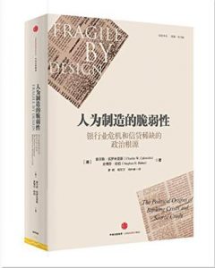 《人为制造的脆弱性：银行业危机和信贷稀缺的政治根源》[美]查尔斯·凯罗米里斯（作者）-epub+mobi+azw3