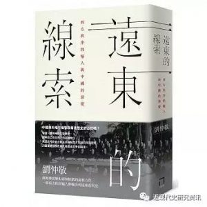 《远东的线索：西方秩序的输入与中国的演变 》刘仲敬-pdf
