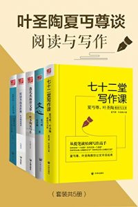 《叶圣陶夏丏尊谈阅读与写作（套装共5册）》叶圣陶 （作者）-epub+mobi+azw3