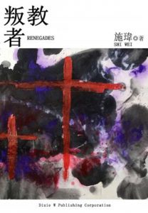 《叛教者（繁体）》施瑋（作者）-epub+mobi+azw3