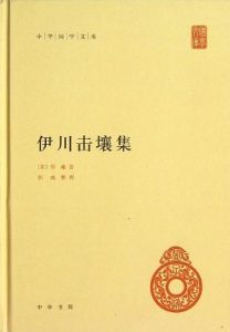 《伊川击壤集》[宋]邵雍 (作者), 郭彧 (合著者)-epub+mobi+azw3